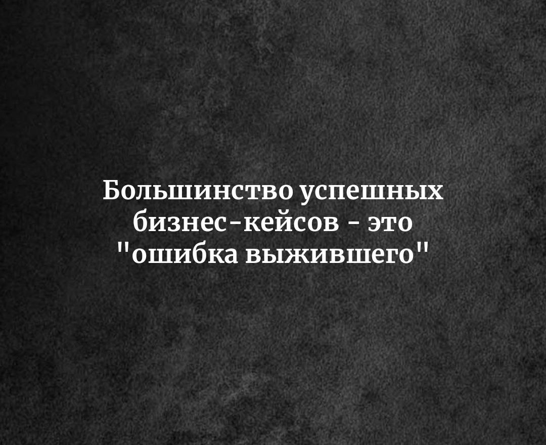 Большинство успешных бизнес-кейсов - это 