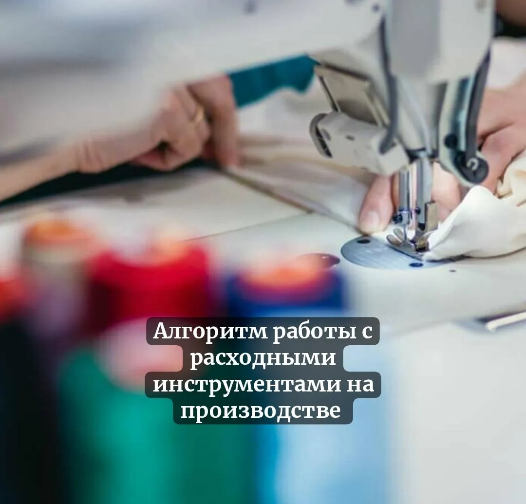 Алгоритм работы с расходными инструментами на производстве