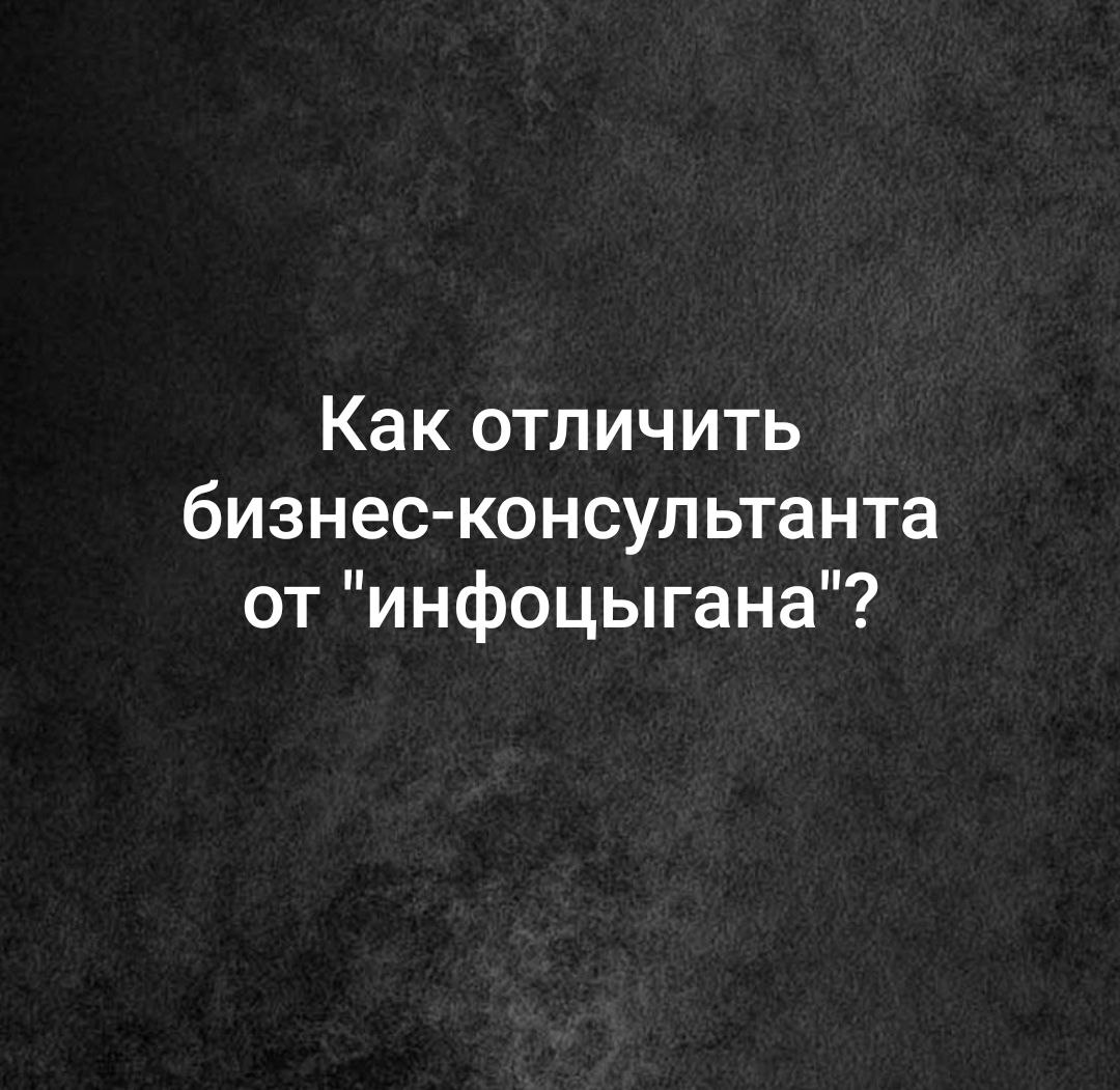 Как отличить инфоцыгана от бизнес-консультанта