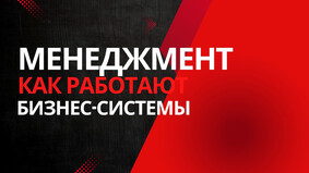 Как работают бизнес-системы