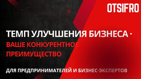 Быстрый темп развития бизнеса создаёт конкурентное преимущество