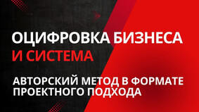 Оцифровка бизнеса /Алгоритм проектной работы по формированию прозрачной и управляемой бизнес-системы